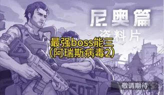 Télécharger la video: 阿瑞斯病毒2尼奥篇最强boss能三攻略打法