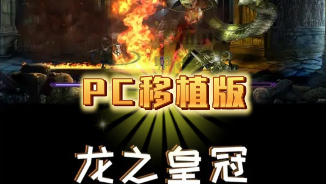 [老版本]恶魔城多米纳斯合集 汉化补丁 演示&发布 ( Castlevania Dominus Collection )-RMoonss ...