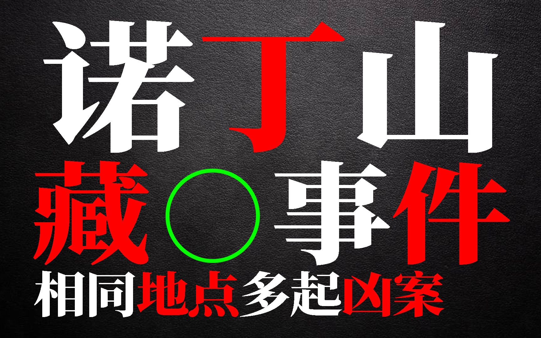 旧公寓内的墙体内发现尸体,三年后相同地点再次发生凶案,瑞灵顿10号