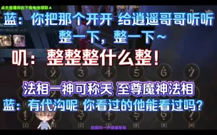 Descargar video: 【蓝叽荣】叔叔们：仙剑奇侠传 大帝：手举天渊！脚踏幽冥……