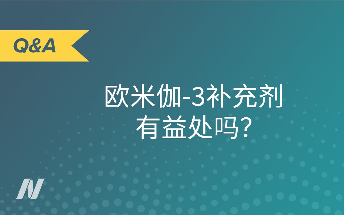 欧米伽3补充剂有益处吗?哔哩哔哩bilibili