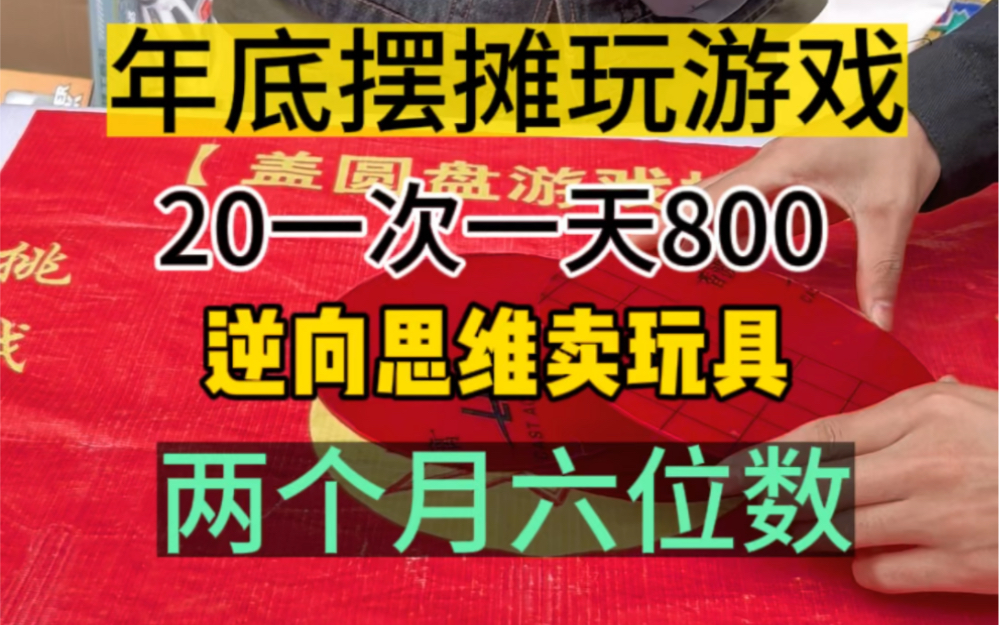 通过游戏卖玩具!年底摆摊新方法!一个月30000+哔哩哔哩bilibili