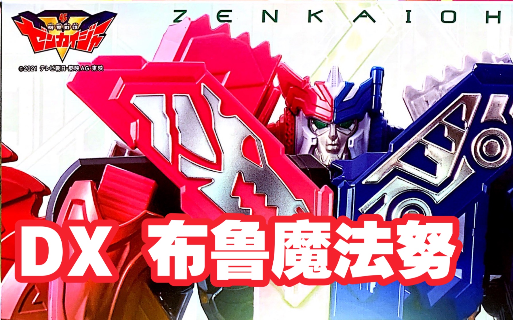 机界战队全开者全界合体万代dx布鲁魔法努简单一玩超级战队轰轰战队