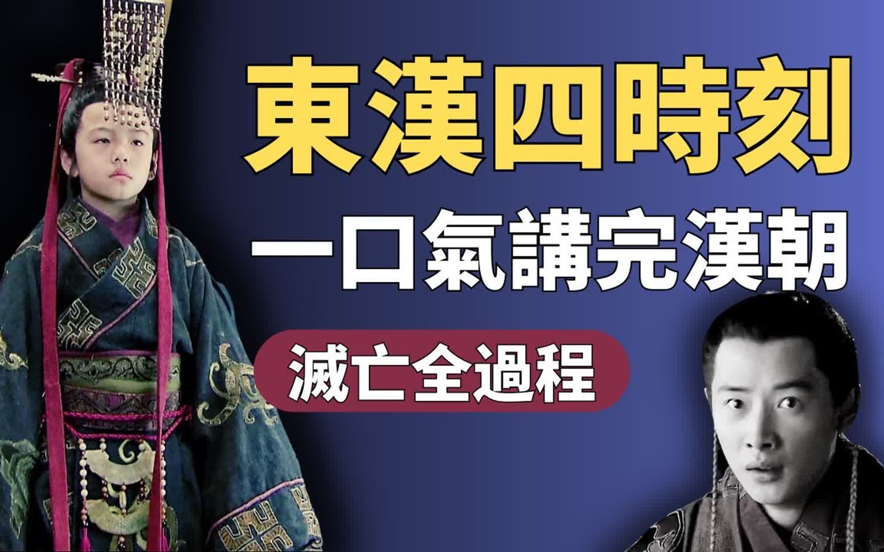 [图]东汉四时刻：东汉末年分三国，烽火连天不休！一部汉朝的续命史，竟是半部权斗祸乱史