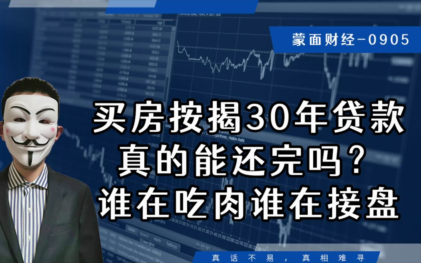 买房按揭30年贷款真的能还完吗?谁在吃肉谁在接盘哔哩哔哩bilibili