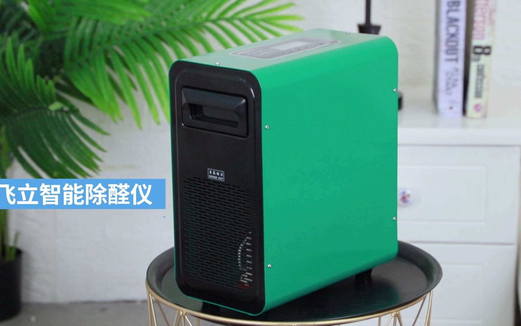 飞立智能除甲醛臭氧消毒机使用时间
