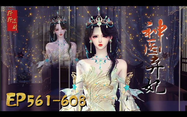 [图]更新《神醫弃妃要休夫》第561-608集|大婚當日成為不受寵弃妃，不好意思，本靚女毒醫雙絕，不用靠男人！