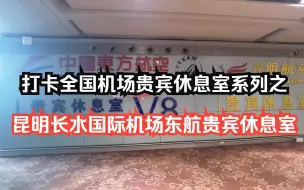 Télécharger la video: 打卡全国机场贵宾休息室系列之：昆明长水国际机场东方航空V8贵宾休息室体验