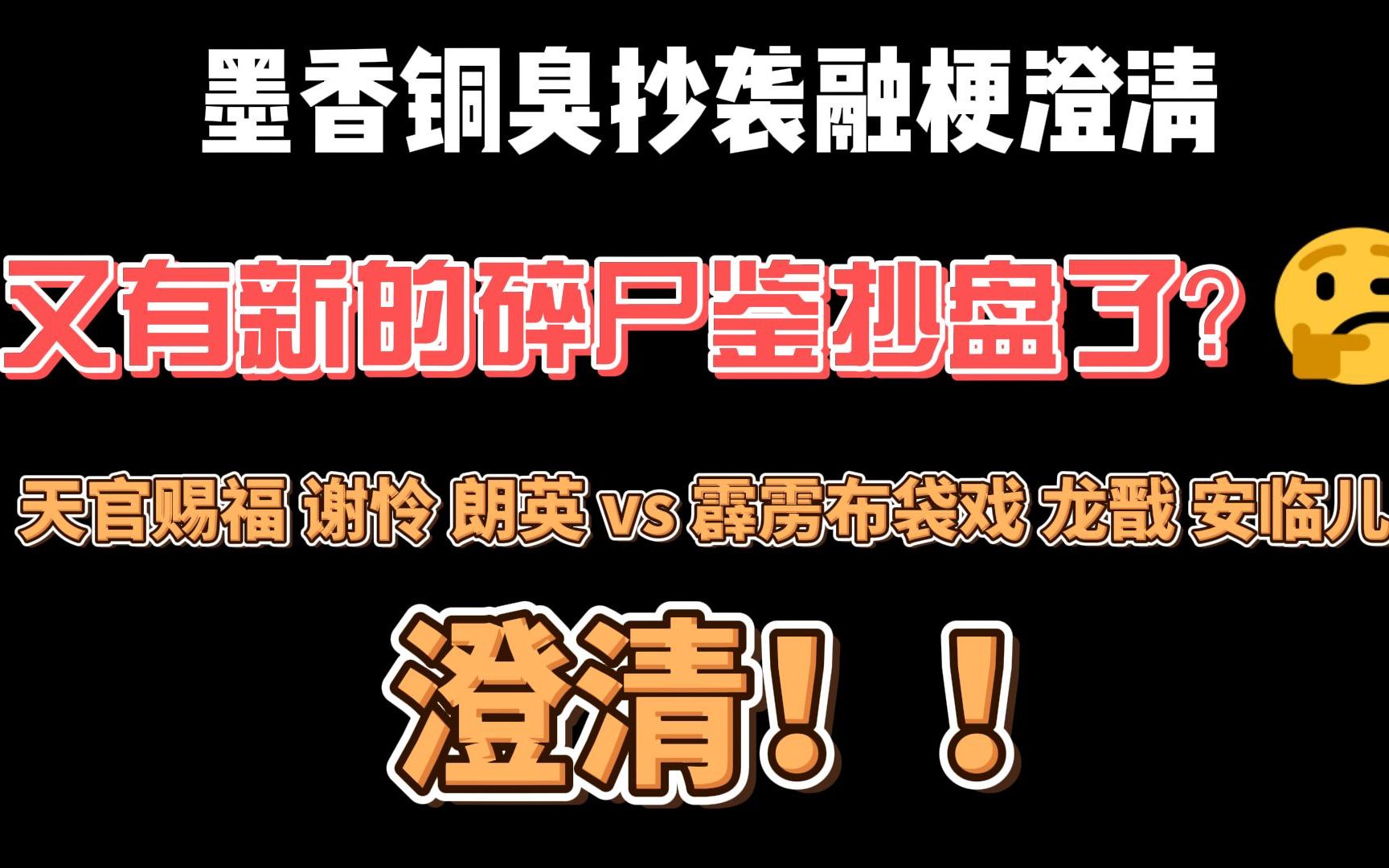 【墨香铜臭 澄清】又双叒有新的鉴抄盘了?天官赐福 谢怜 朗英 vs 霹雳布袋戏 龙戬 安临儿 对比澄清哔哩哔哩bilibili