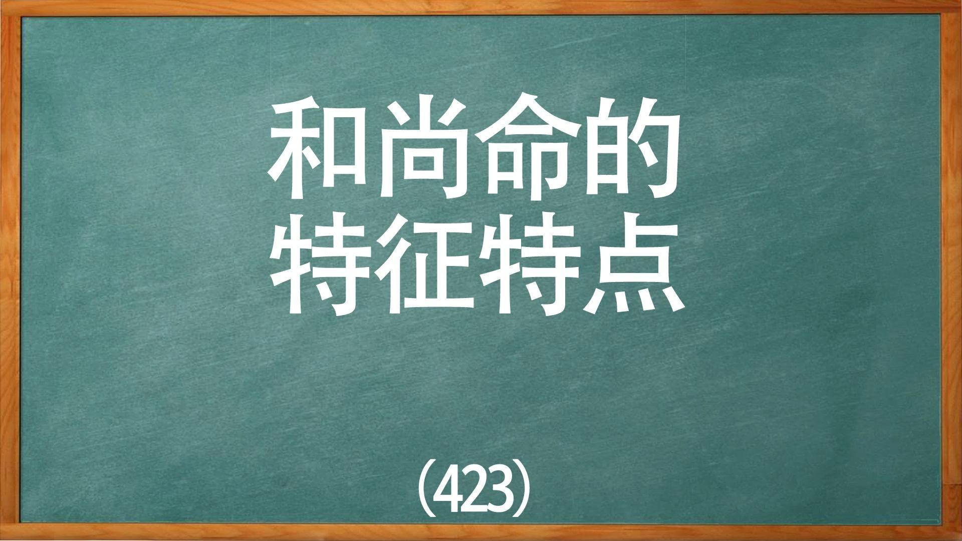 八字命理分析看和尚命的特征特点哔哩哔哩bilibili