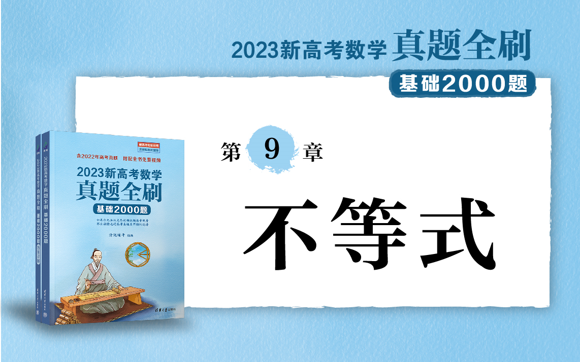 [图]【清华社】2023新高考数学真题全刷：基础2000题--第9章不等式