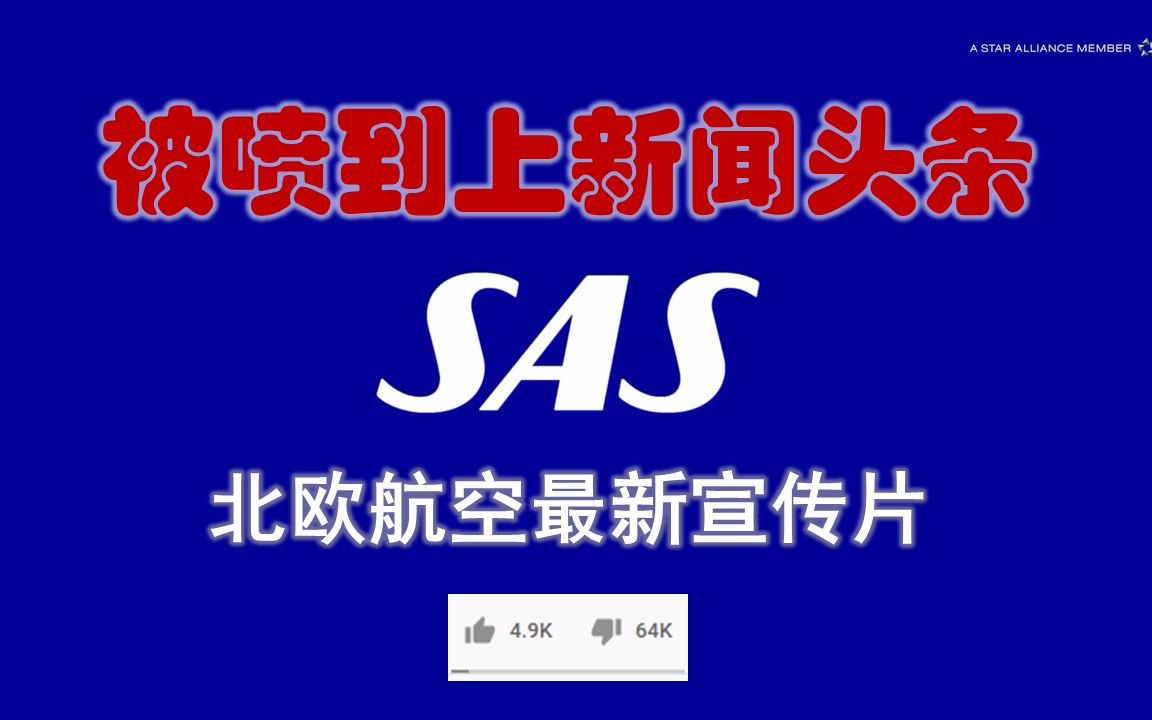 被喷到上头条!北欧航空广告:咱们啥都没有【双语字幕】哔哩哔哩bilibili