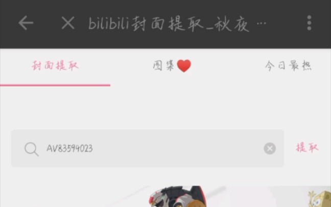 封面提取器,见简介哔哩哔哩bilibili