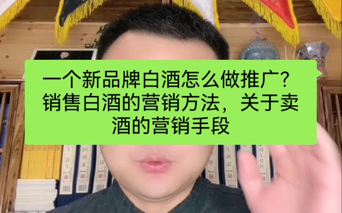 一个新品牌白酒怎么做推广?销售白酒的营销方法,关于卖酒的营销手段哔哩哔哩bilibili