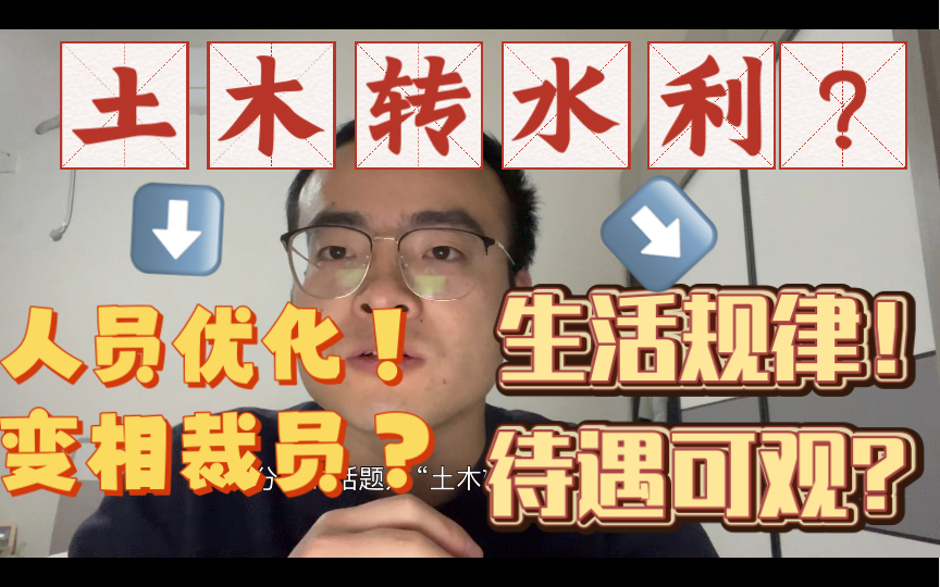 土木工程转水利工程 结果如何?/GQ施工单位施工员面临“人员优化变相裁员”/水利工程硕士UP庆幸离开FJ土木行业,入职水电业主单位:生活规律,各...