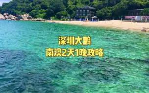 Download Video: 深圳大鹏南澳沙滩2天1晚游攻略