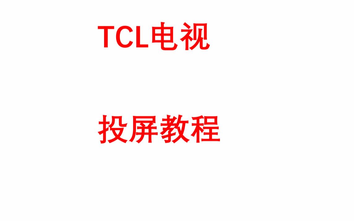 TCL电视投屏教程安卓IOS哔哩哔哩bilibili