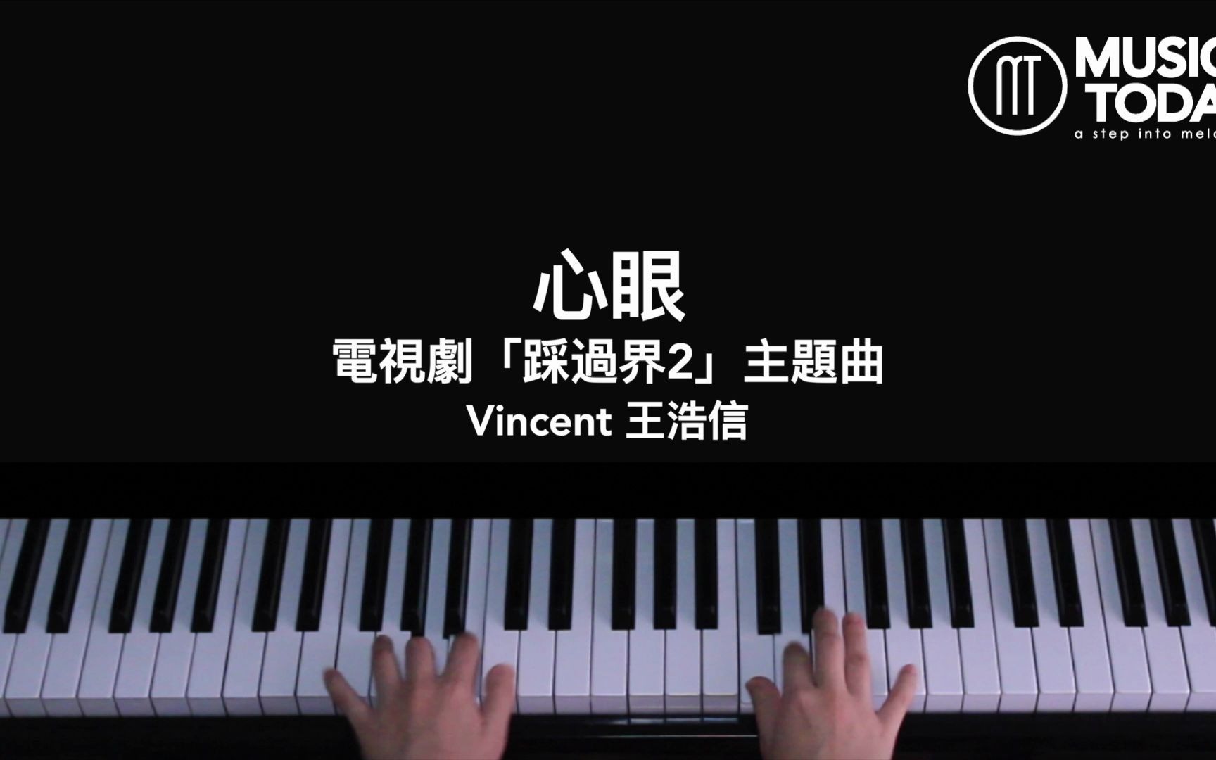 [图]【钢琴】王浩信Vincent Wong – 心眼鋼琴抒情版「踩過界2」主題曲Legal Mavericks 2020 OST Piano Cover