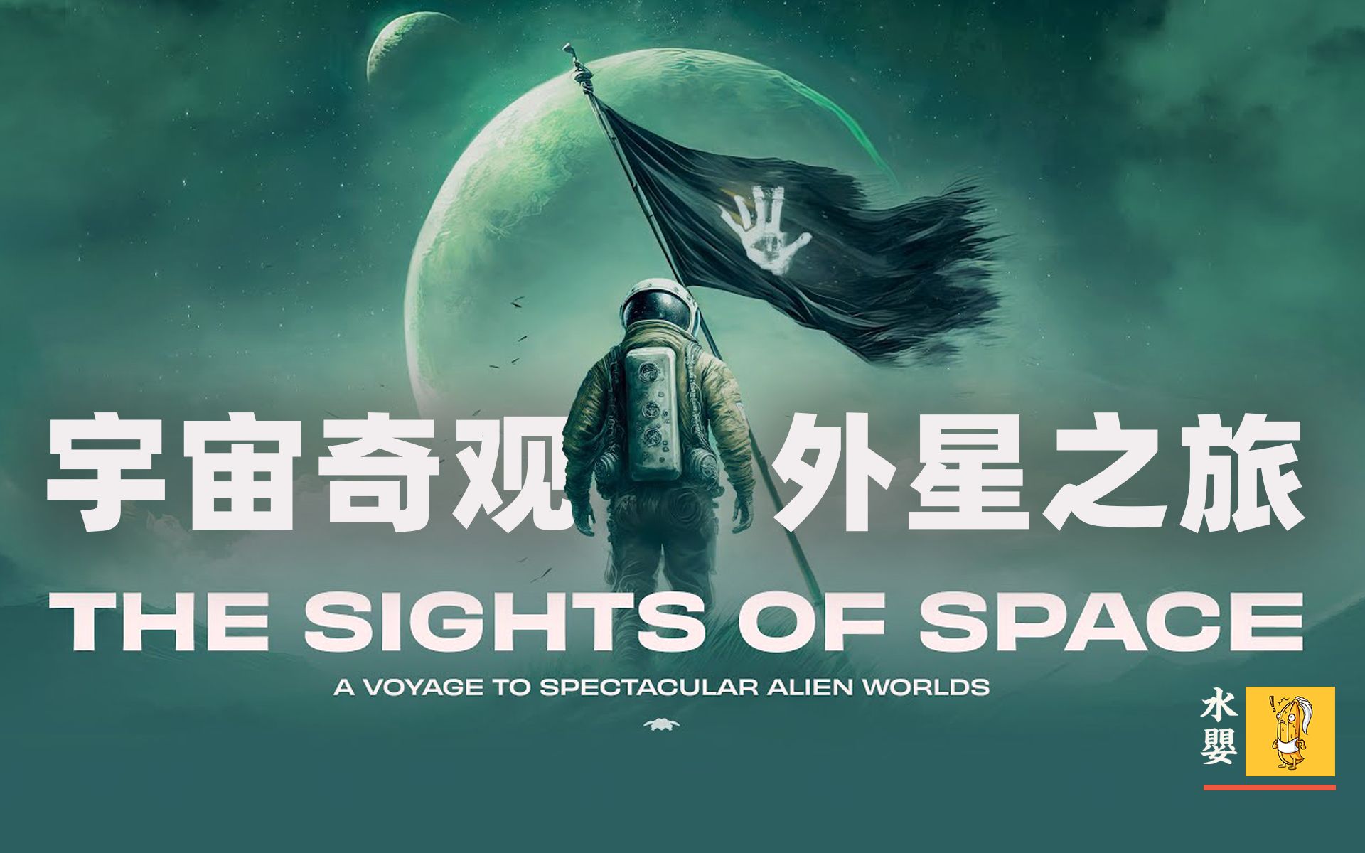 [图]《宇宙奇观：异星世界之旅》| 当我们飞向宇宙深处，将会经历何等奇景？【B站独家真人配音】