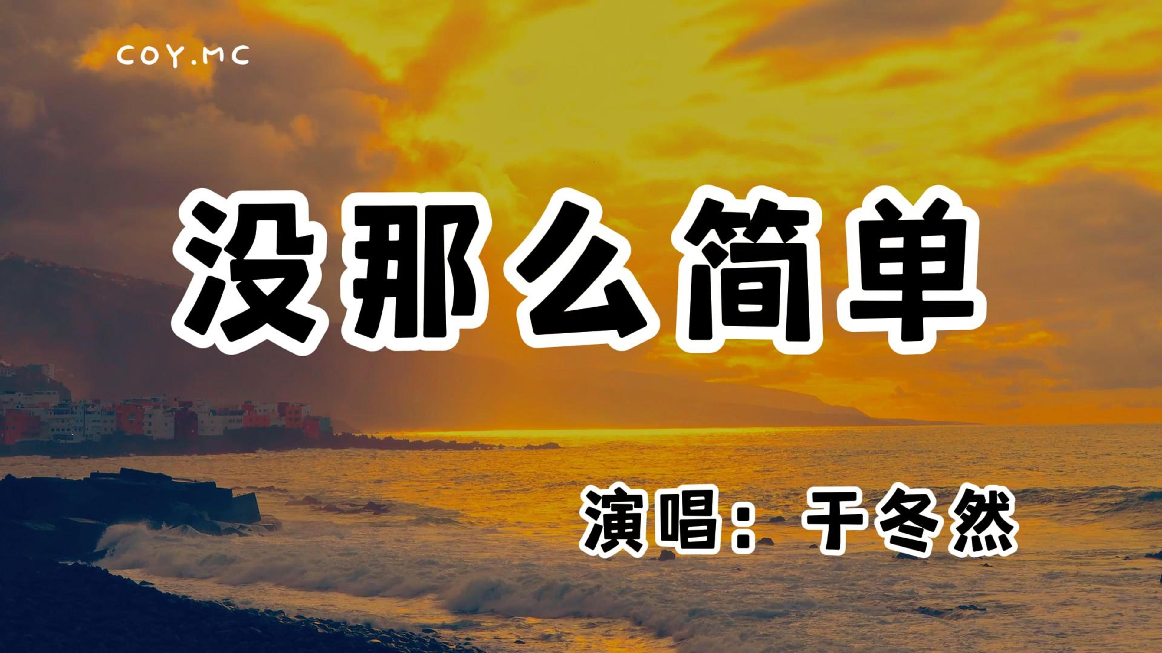 于冬然  没那么简单『没那么简单就能找到 聊得来的伴』(动态歌词/Lyrics Video/无损音质/4k)哔哩哔哩bilibili