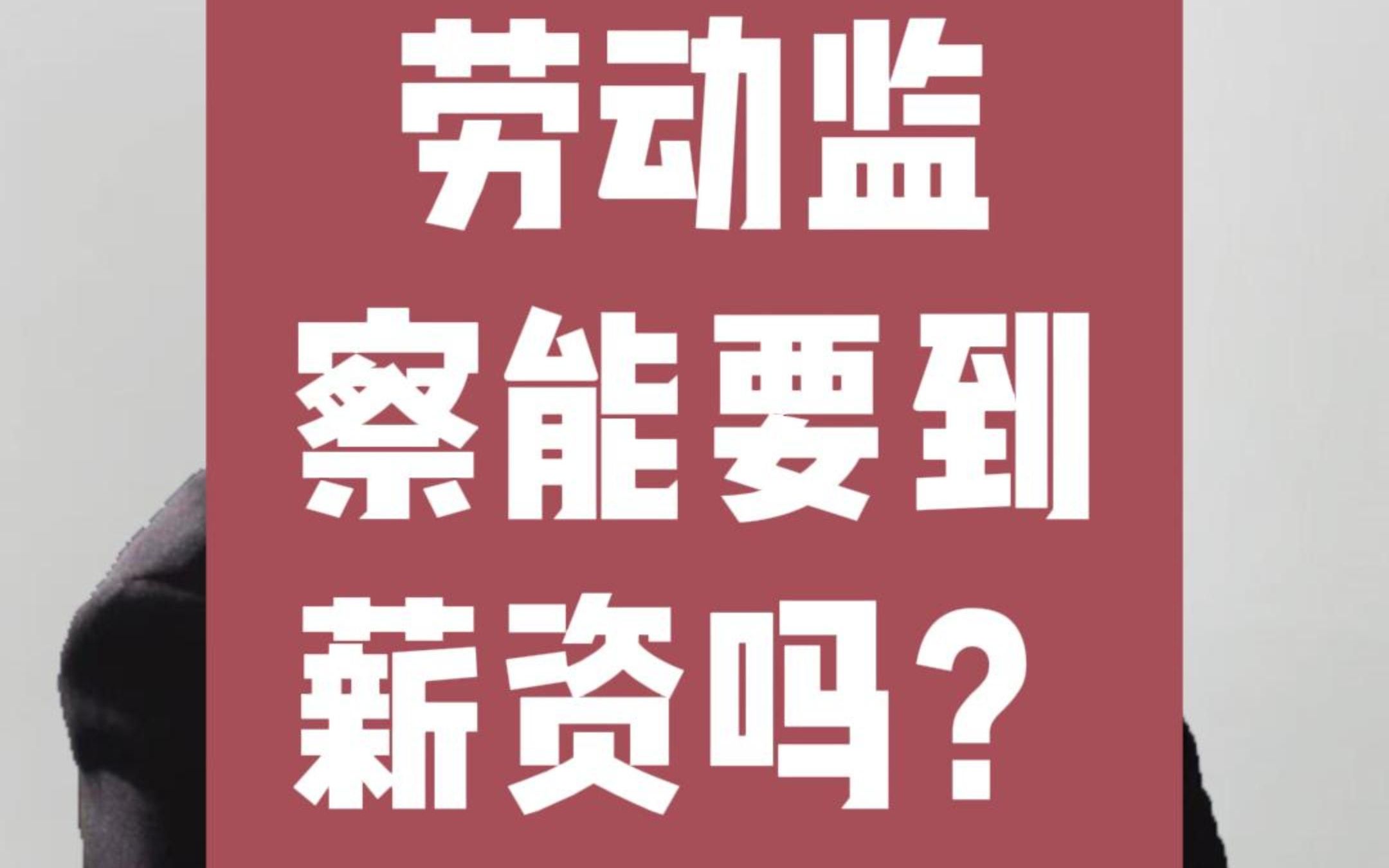 劳动监察能要到薪资吗?八通来说!哔哩哔哩bilibili