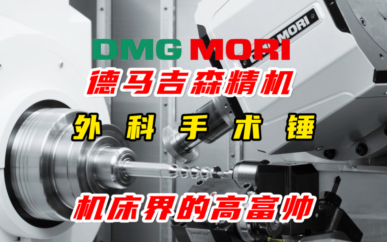 德马吉森精机DMG MORI NTX 2500加工一个外科手术锤,加工过程真是一种享受!哔哩哔哩bilibili