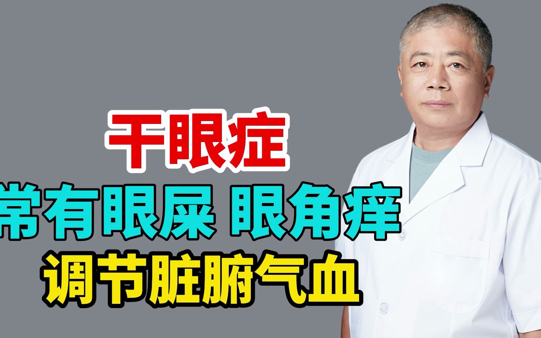 徐永忠:干眼症,常有眼屎 眼角痒,调节脏腑气血!哔哩哔哩bilibili