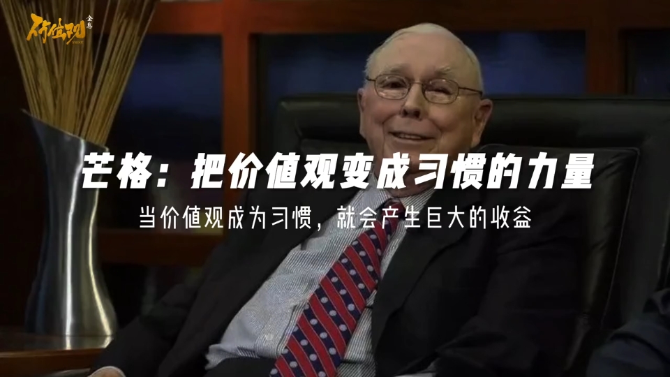 查理芒格:成功就是把认为对自己有用的价值观经营成习惯