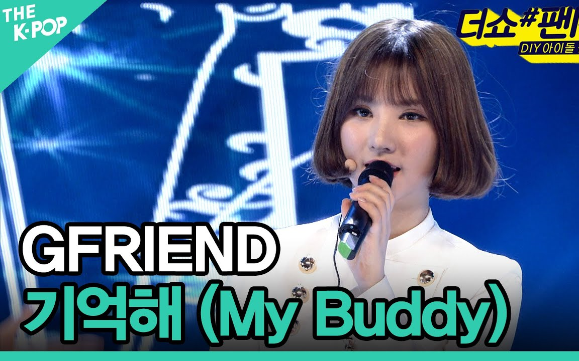 【GFREIND】The Show Fan PD 《Fingertip+My Buddy》4K哔哩哔哩bilibili