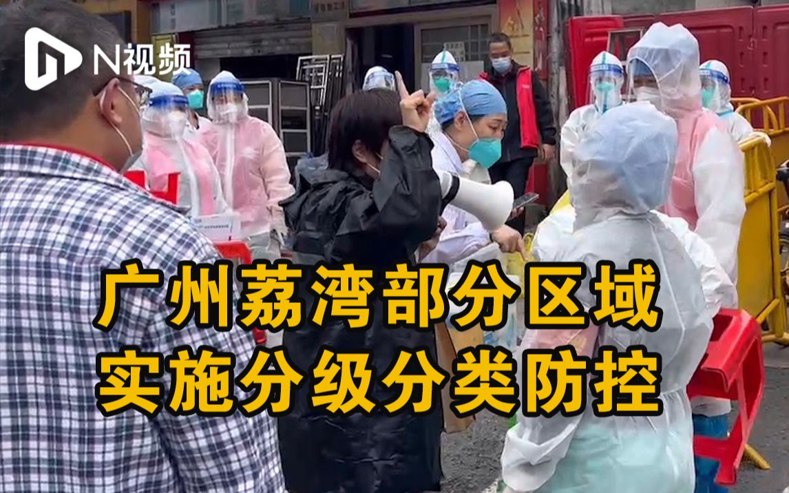 广州荔湾部分区域实施分级分类防控,全区开展大规模核酸检测哔哩哔哩bilibili