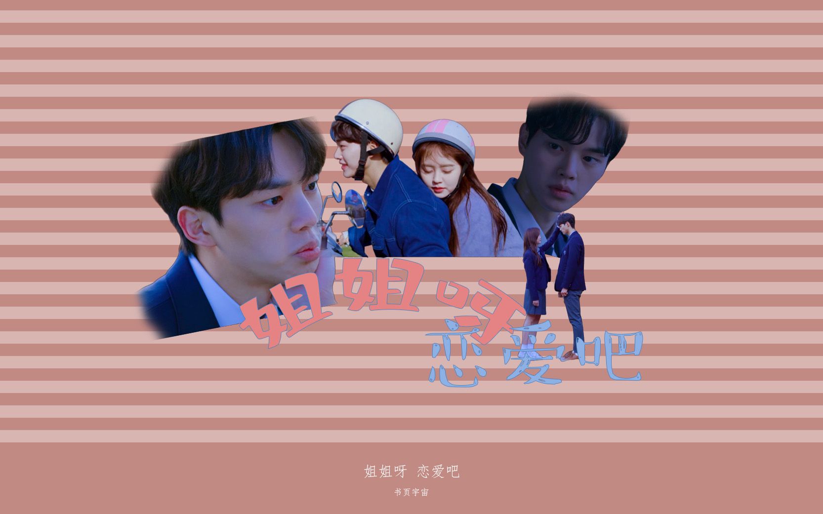 姐姐恋爱吧黄瑄傲x金朝眺宋江x金所泫喜欢的话请响铃