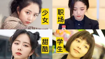 谭松韵今年造型真的好适合圆脸女生学习参考呀！｜圆脸发型｜圆脸风格