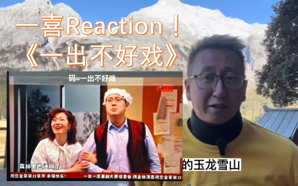 [图]《一出不好戏》reaction！十三代宗师可能也会觉得这个re的海拔和风景有点高了～