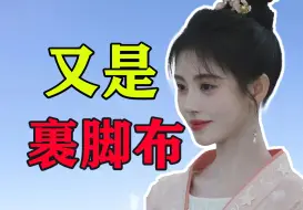 下载视频: 《花间令》：请别再用裹脚布，裹住女性的灵魂。