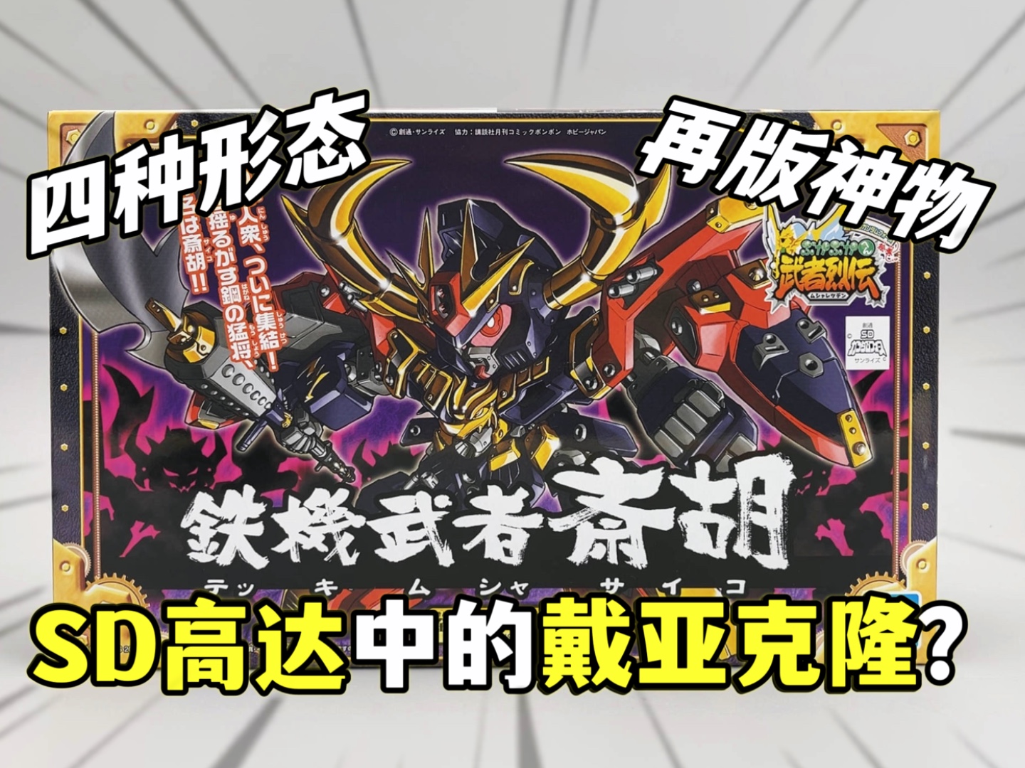 铁机武者斎胡 bb战士编号284 精神力高达戴亚克隆 大鹏质检员