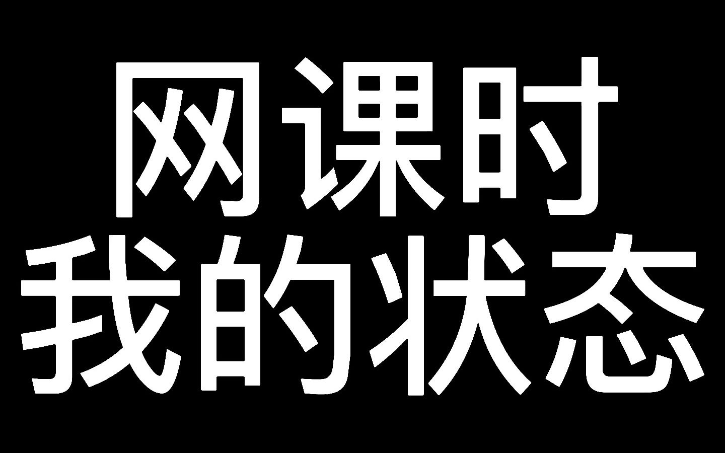 [图]网课时我的精神状态