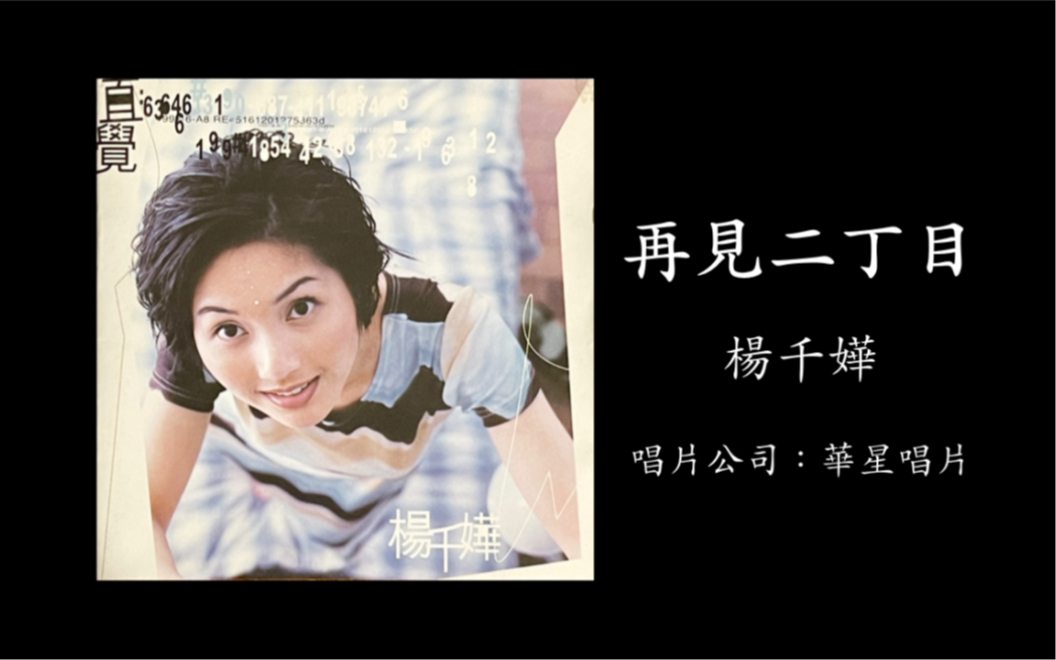 再见二丁目直觉杨千嬅