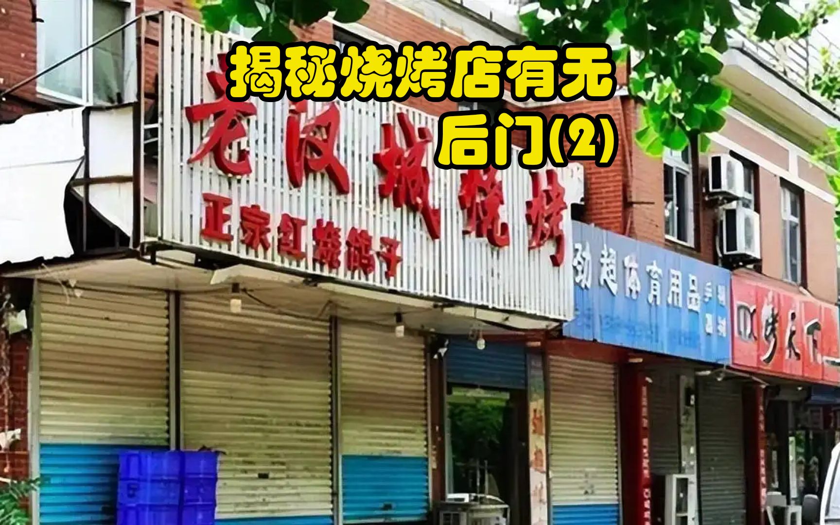 二:实探揭秘唐山烧烤店装修有无后门,这次真的很意外哔哩哔哩bilibili