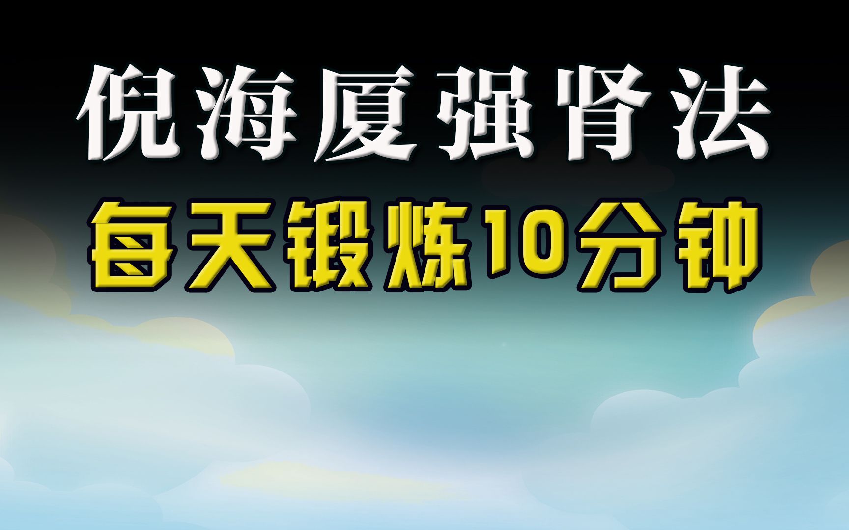 倪海厦强肾法,倪海厦教你怎么促睾酮素哔哩哔哩bilibili