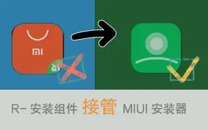 Download Video: [教程]免ROOT替换MIUI安装包管理器.R安装组件