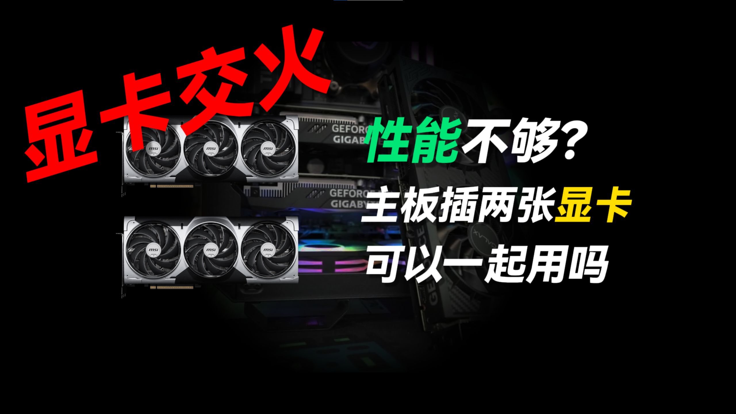 显卡交火是什么?主板插两张显卡可以一起用吗?性能提升多少?电脑性能提升技巧!