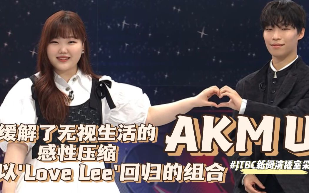 【AKMU 乐童音乐家 中字】出道10年的歌手AKMU“对出道时记忆最深刻”[含未播出的AKMU采访]/JTBC News Room哔哩哔哩bilibili