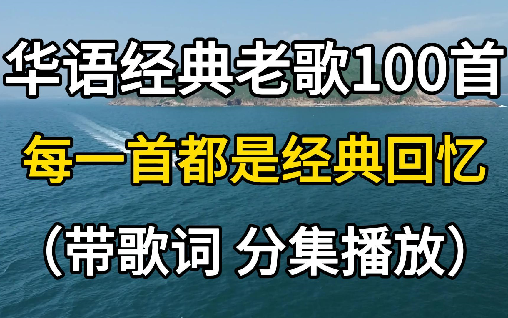 [图]华语经典老歌100首，每一首都是经典回忆啊，建议收藏聆听！