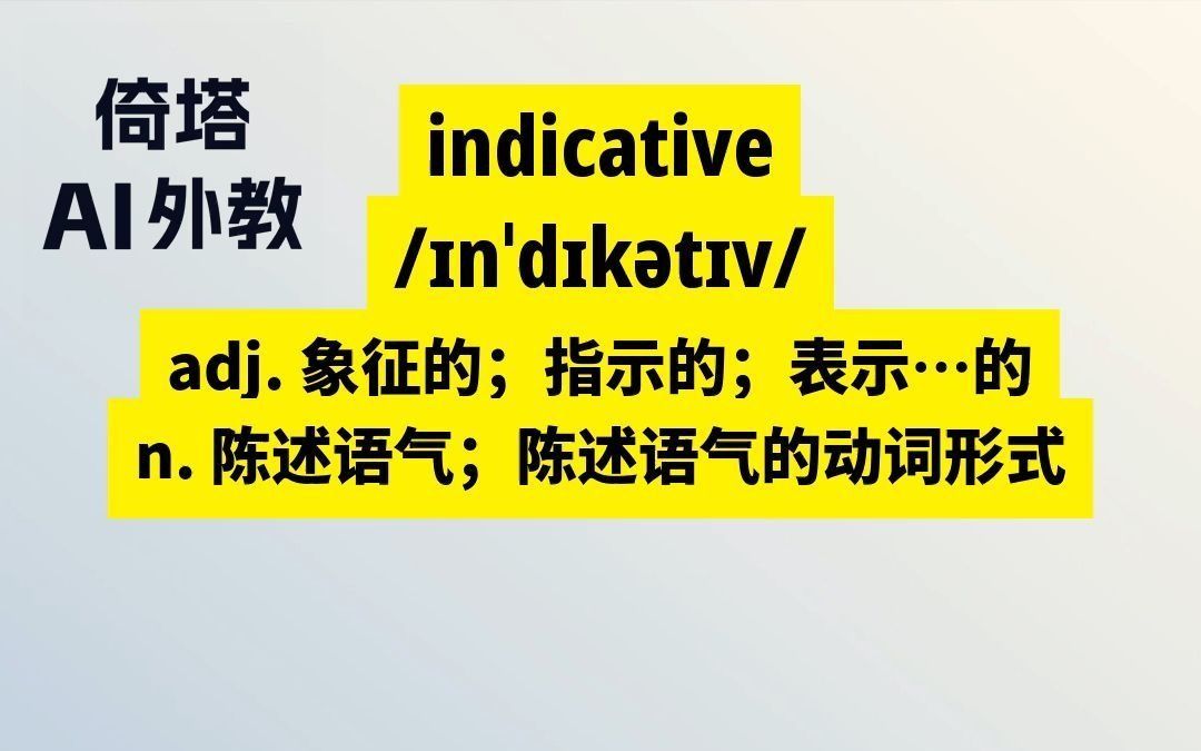 六级必背单词indicative象征的哔哩哔哩bilibili