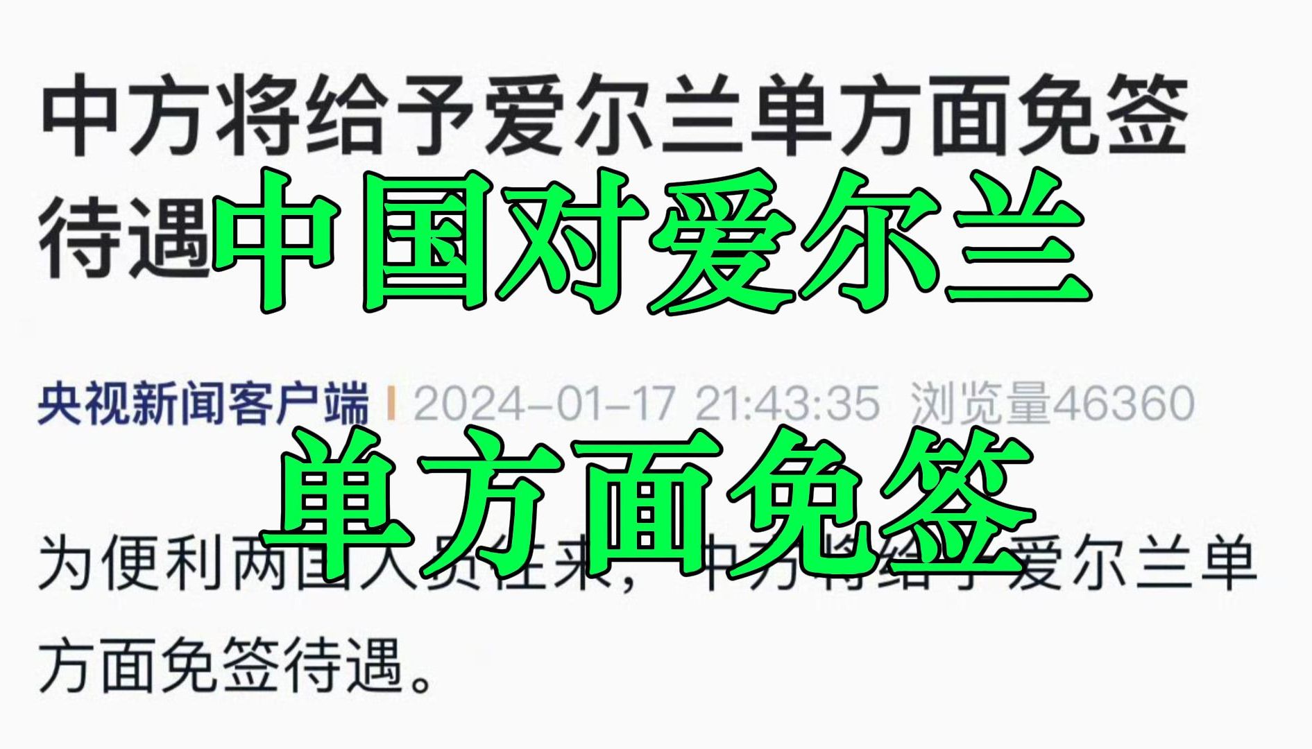 中国对爱尔兰免签!有英国签证可以直接去爱尔兰哔哩哔哩bilibili