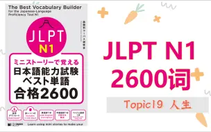 Download Video: N1 2600词 topic19人生