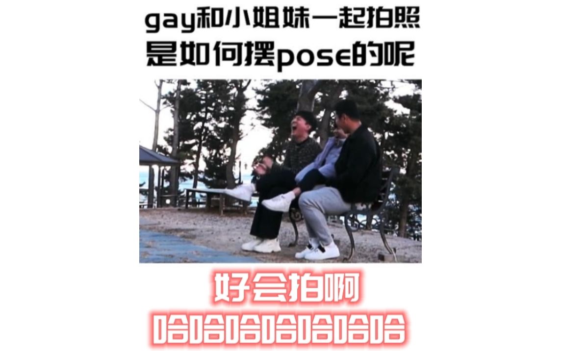 gay和小姐妹一起拍照都是如何摆pose的呢?真的好会拍啊哈哈哈哔哩哔哩bilibili