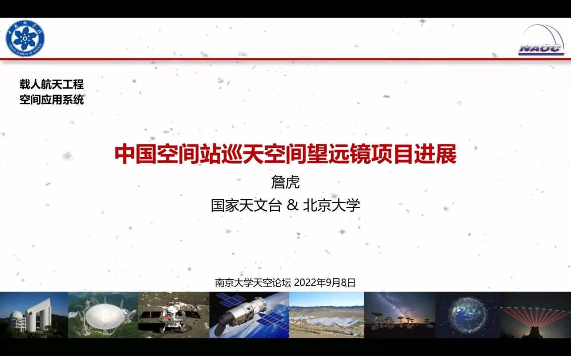 【南大天空论坛】中国空间站巡天空间望远镜项目进展哔哩哔哩bilibili