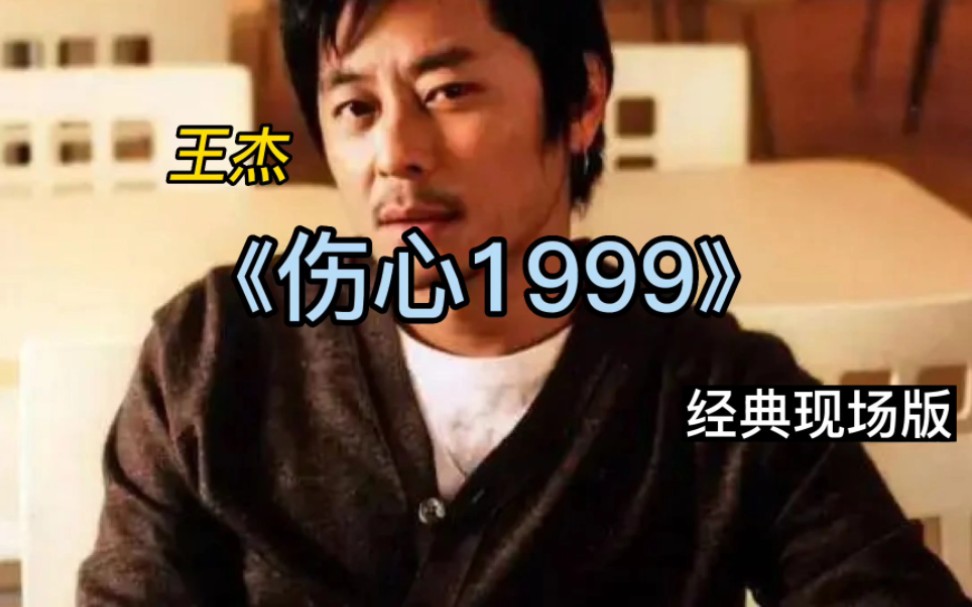 王杰《伤心1999》经典现场版