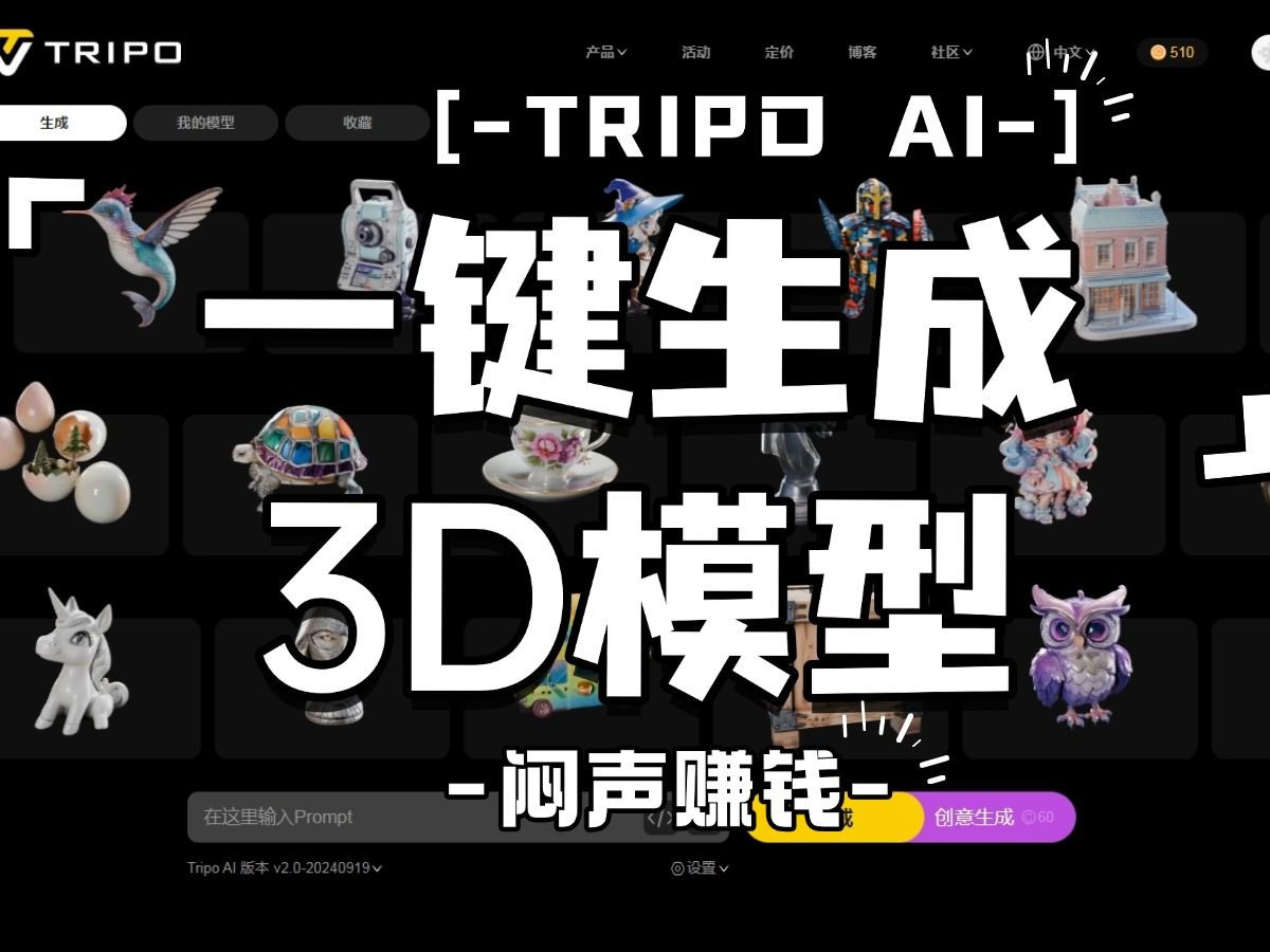 Tripo Ai,一键生成3D模型,闷声赚钱哔哩哔哩bilibili